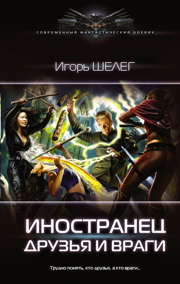 Где найти друзей иностранцев. Иностранец книга шелег. книги для иностранцев.