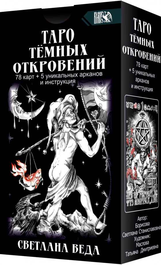 Мастер темных арканов 4 читать полностью. Таро темных откровений (78 карт+5 уникальных арканов и инструкция). таро темных откровений. таро атрибут.