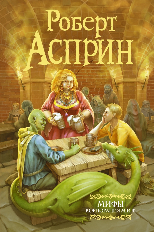 Асприн миф читать. Книга асприн корпорация миф.