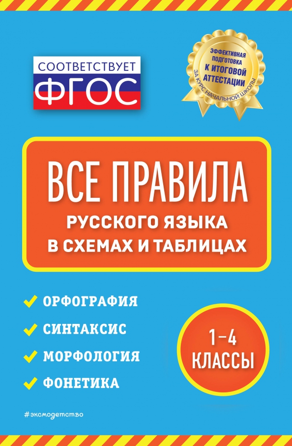 Математика в таблицах и схемах бесплатно Книга: "Все правила русского языка. В схемах и таблицах. 1-4 классы" - Елена Без