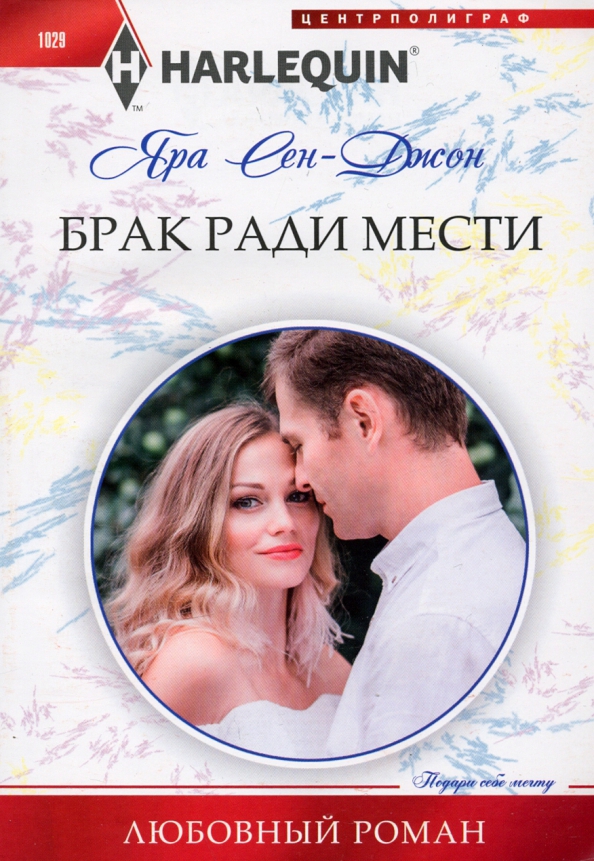 Брак ради мести новелла. Брак книги это. Johanna lindsey books. Ужасно скандальный брак. Скандал на свадьбе.