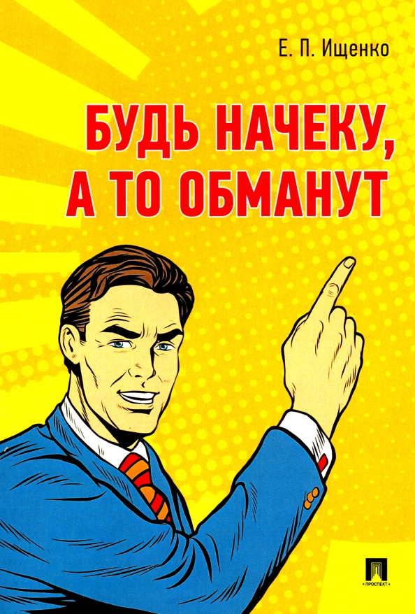 Обманул раз обманул 2. Будь начеку. Быть всегда начеку. Будь начеку, а то обманут.
