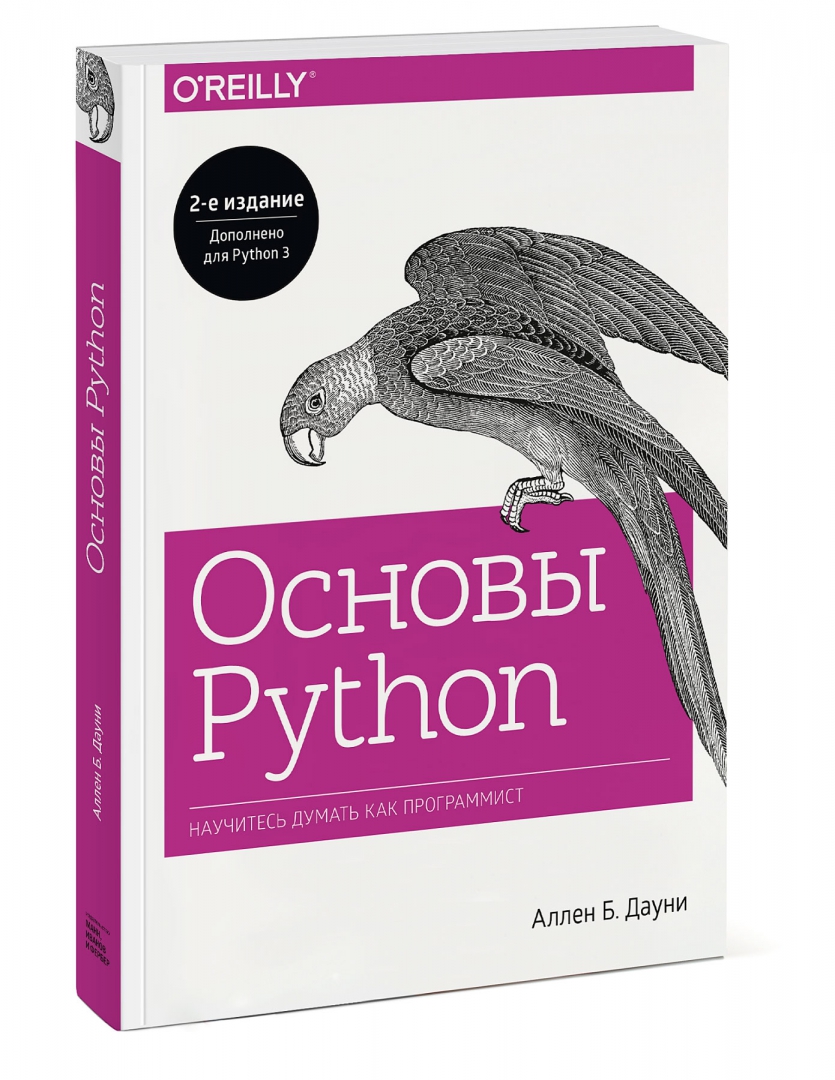 Python 4 издание. Python основы. основы python книга. основы пайтон. основы пайтона.