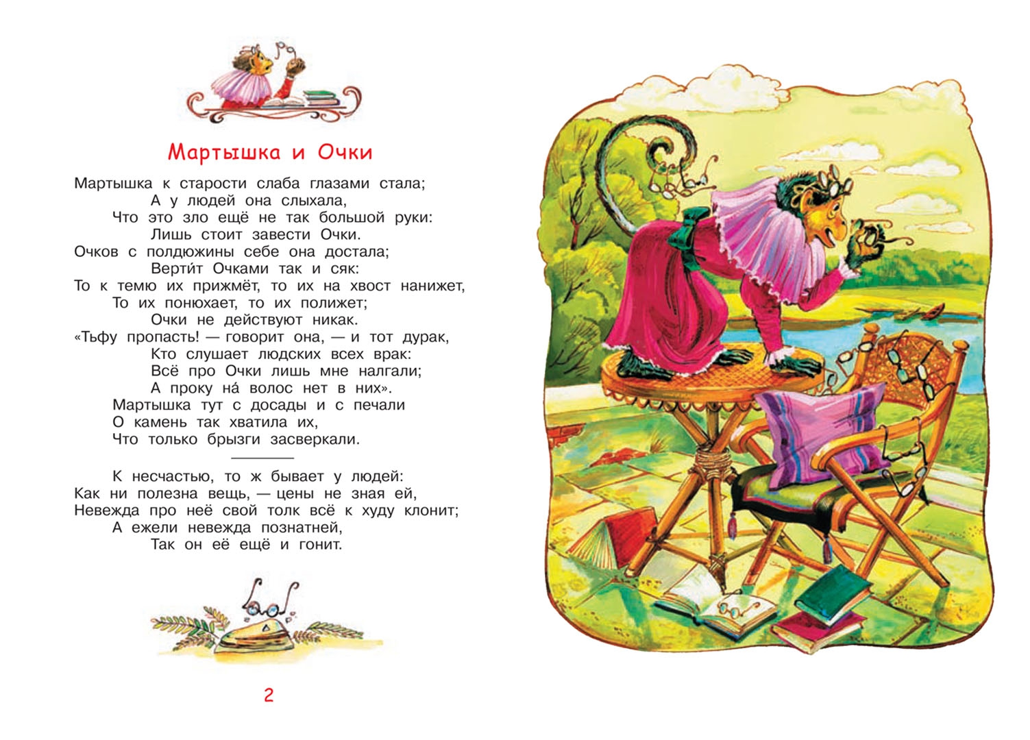 Басня обезьяна и очки текст. Басня обезьяна и очки текст. Стихотворение мартышка и очки басня. Стихотворение мартышка и очки басня. Стихотворение мартышка и очки басня.
