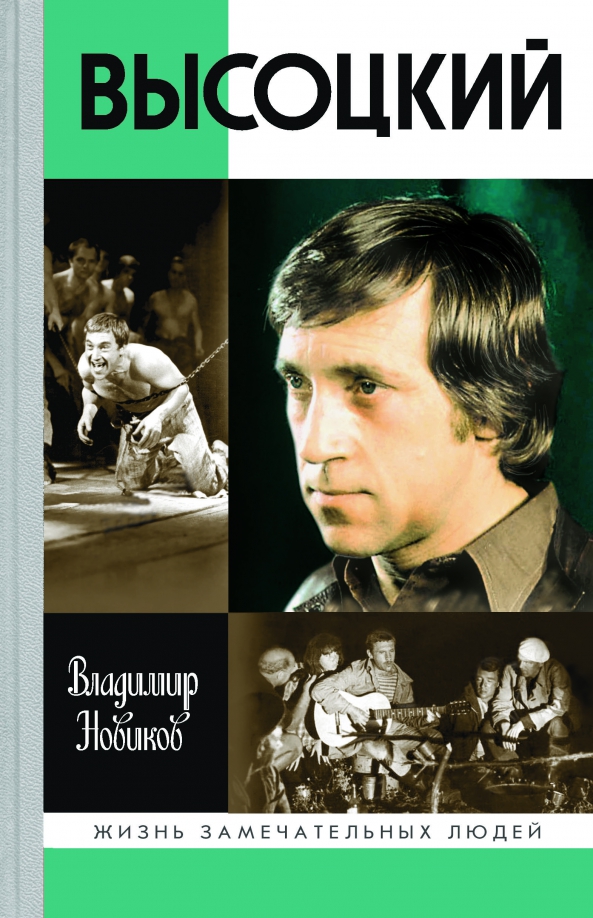 Проект за прекрасную жизнь отзывы Книга: "Высоцкий" - Владимир Новиков. Купить книгу, читать рецензии ISBN 978-5-2
