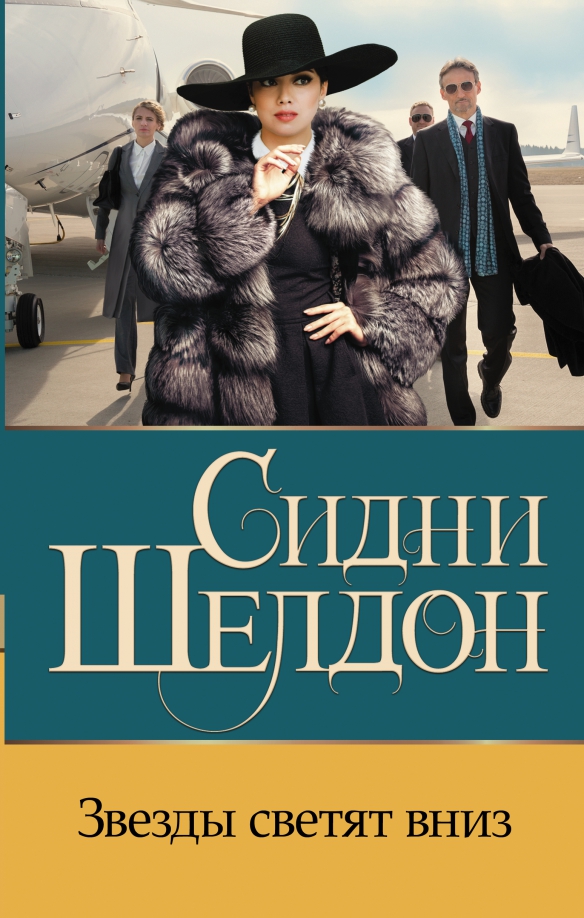 Сидни шелдон детективы. Сидни шелдон звезды светят вниз. Звезды светят вниз сидни шелдон книга. Сидни шелдон звезды светят вниз. Сидни шелдон звезды сияют с небес.