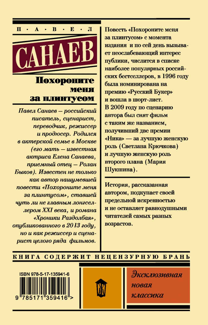 Похороните меня за плинтусом эксклюзивная классика. Улицкая л. е. "зеленый шатер".
