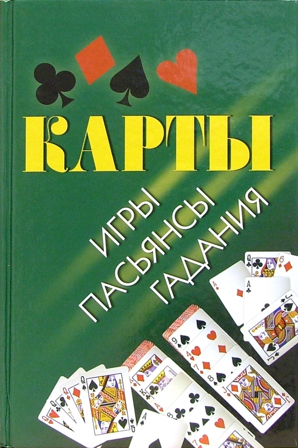 Гадания пасьянс простушка. Книга пасьянсов. Розалиев пасьянсы книга. Пасьянс розовая книга. Собрание карточных пасьянсов