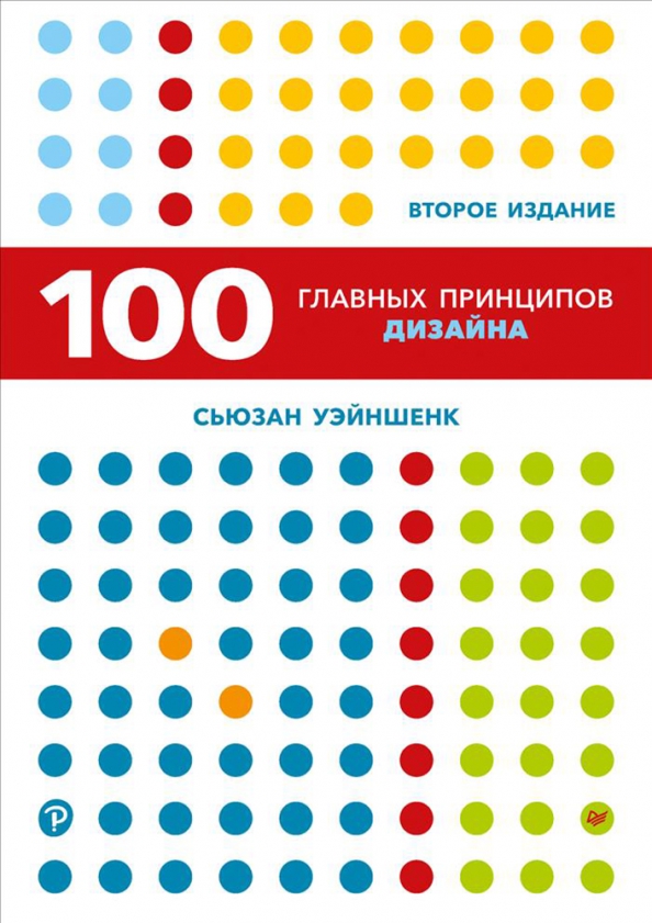 100 новых главных принципов дизайна как удержать внимание сьюзан уэйншенк