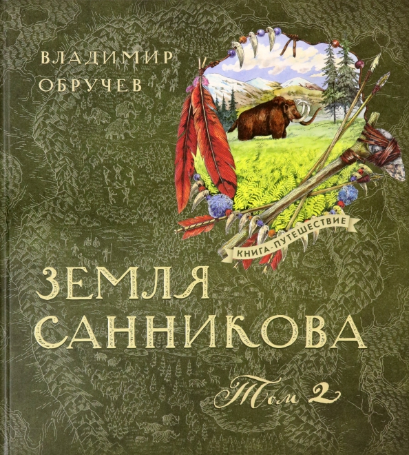 Земля Санникова. В 2-х томах