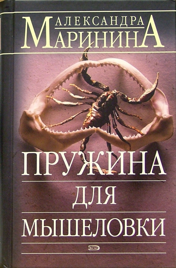 Александра Маринина Книги Купить