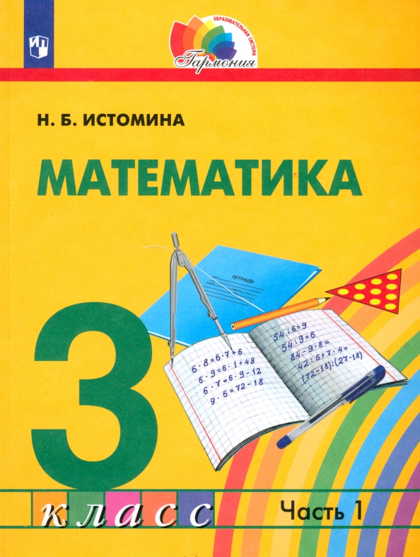 Купить Книги 3 Класс Математика