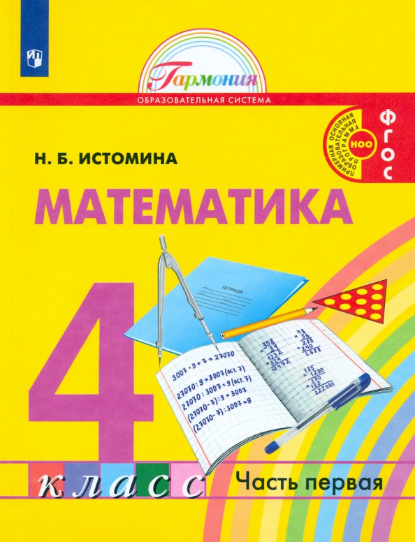 Как выглядит учебник по математике 4 класса Книга: "Математика. 4 класс. Учебник. В 2-х частях. ФГОС" - Наталия Истомина. Ку
