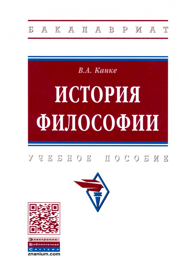 История философии учебник. Канке в.а. "философия". Учебник по философии Канке.