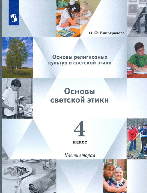 Книга Основы светской этики. 4 класс. Учебник. ФГОС (Шемшурина Алла Ивановна) 9,