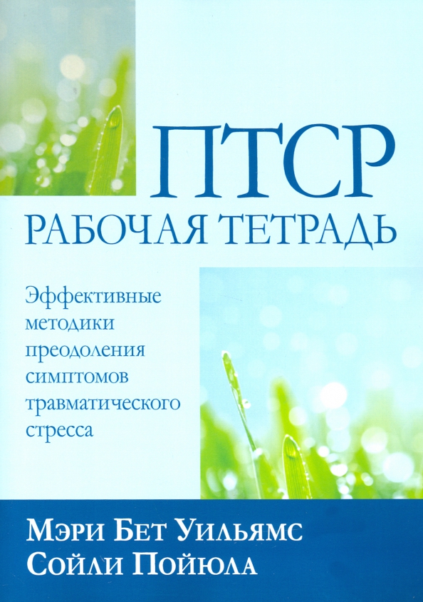 Примеры травматического стресса в литературных произведениях Книга: "ПТСР. Рабочая тетрадь. Эффективные методики преодоления симптомов травма