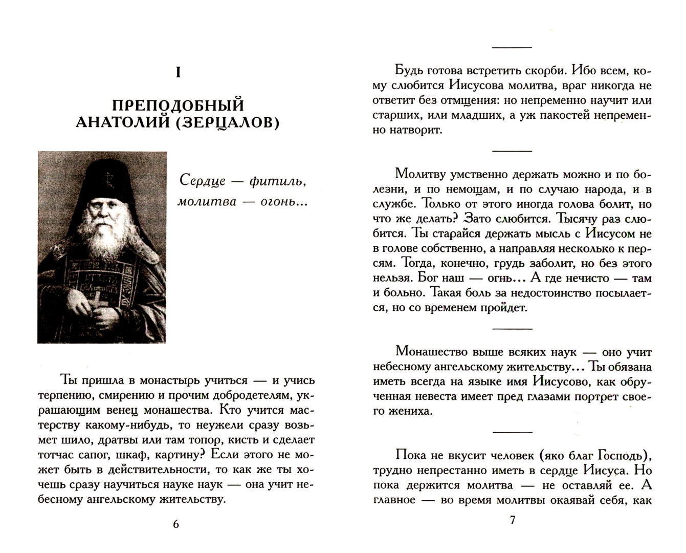 Исповедь оптинских старцев для мирян. Исповедь оптинских старцев для мирян