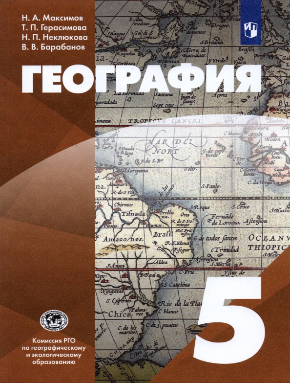 Учебник географии 5 6 класс фото