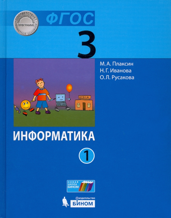 Учебник информатика информатики четвертый класс. Учебник информатики 4 класс. информатика 4 класс учебник. информатика учебник школьный. учебники по информатике для начальной школы.