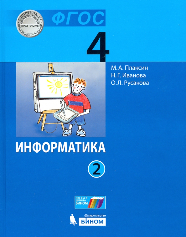 Информатика рабочая тетрадь 1 класс рудченко семенов. 1 класс фгос информатика 2100. Учебник информатики 4 класс. Рабочие тетради семенов рудченко 1 класс. Умк перспектива информатика 1.