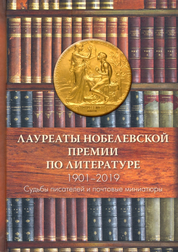 Проект русский писатель литературы нобелевской премии Книга: "Лауреаты Нобелевской премии по литературе. Судьбы писателей и почтовые м