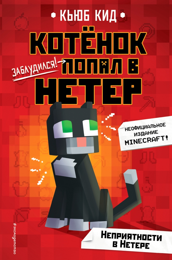Книги про попавших в игру. Кьюб кид. книги кьюб кида. котенок попал в нетер книга. неприятности в нетере (#1).