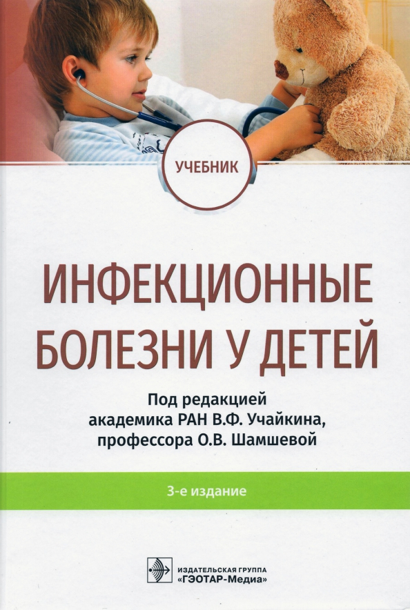 Учебник инфекционные