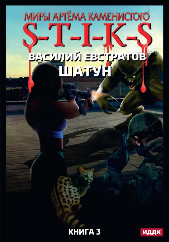 Евстратов шатун читать