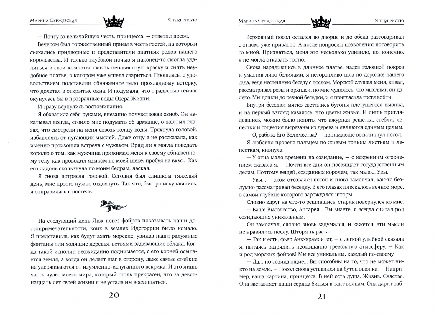 Я тебя рисую суржевская читать. Я тебя рисую книга. я тебя рисую суржевская.