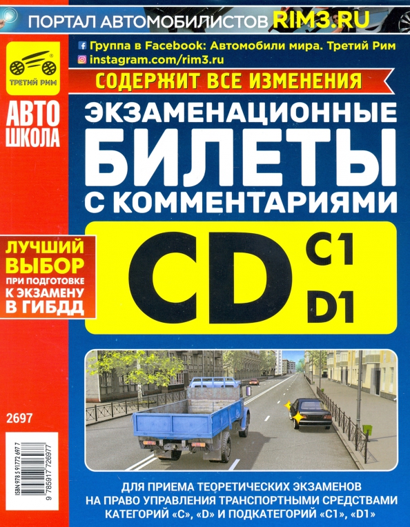 Категорию c1 d. Третий Рим ПДД 2022. Билеты СД. Экзаменационные билеты по профессиям