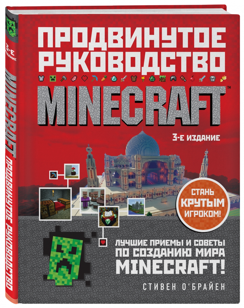 Продвинутое руководство (THE ADVANCED STRATEGY GUIDE TO <b>MINECRAFT</b>). 📙 Авто...