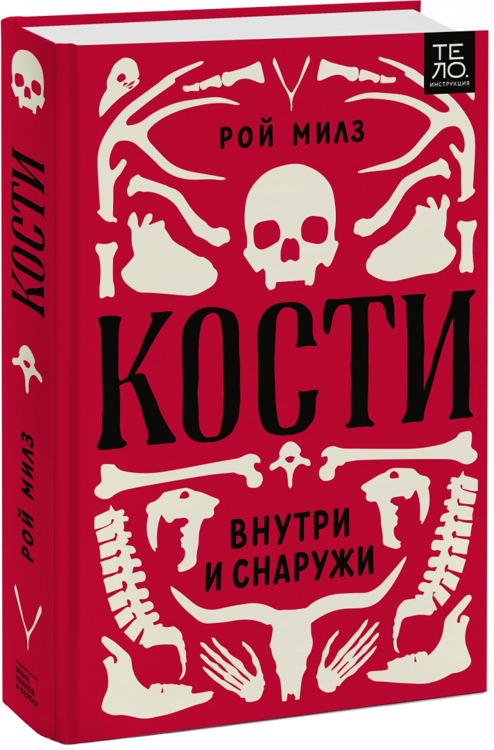 Милзы. «Кости: внутри и снаружи», Рой Милз. Книга кости. Книга снаружи и внутри. Миф кости книга.