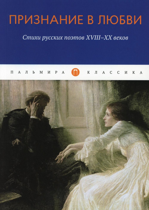 Лучшие книги о любви классика. Книги о любви классика. Классики о любви. Любовь в литературе. Зарубежные классики о любви.
