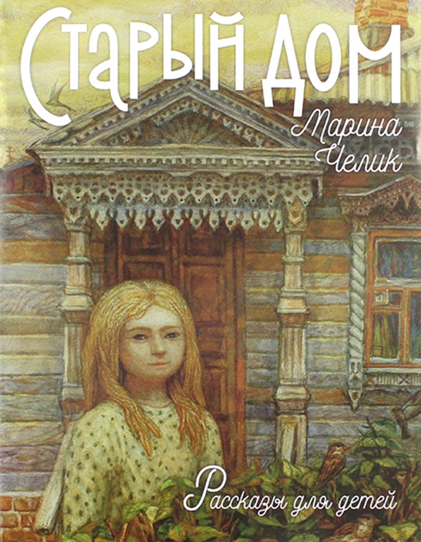 "дом с мезонином" антона чехова. П. Дом с мезонином книга. Чехов а. Иллюстрации к рассказам чехова.