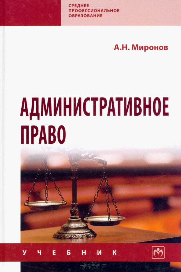 Административное право учебник юрайт. Учебник по административному праву. Административное право книга. Административное право учебник. Административное право учебники 2019.