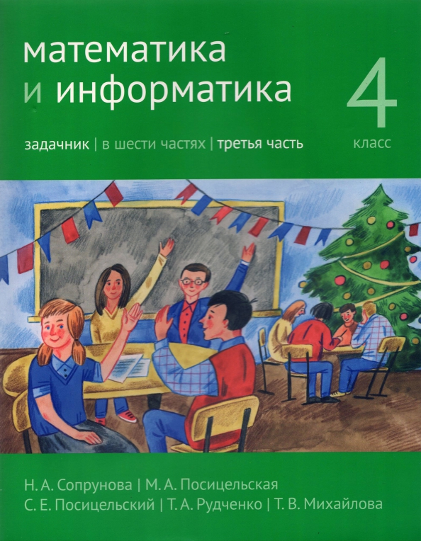 Сопрунова математика и информатика 1 класс. Учебник. Информатика в математике начальная школа. Учимся решать комбинаторные задачи 1-2 класс истомина. Информатика и математика.