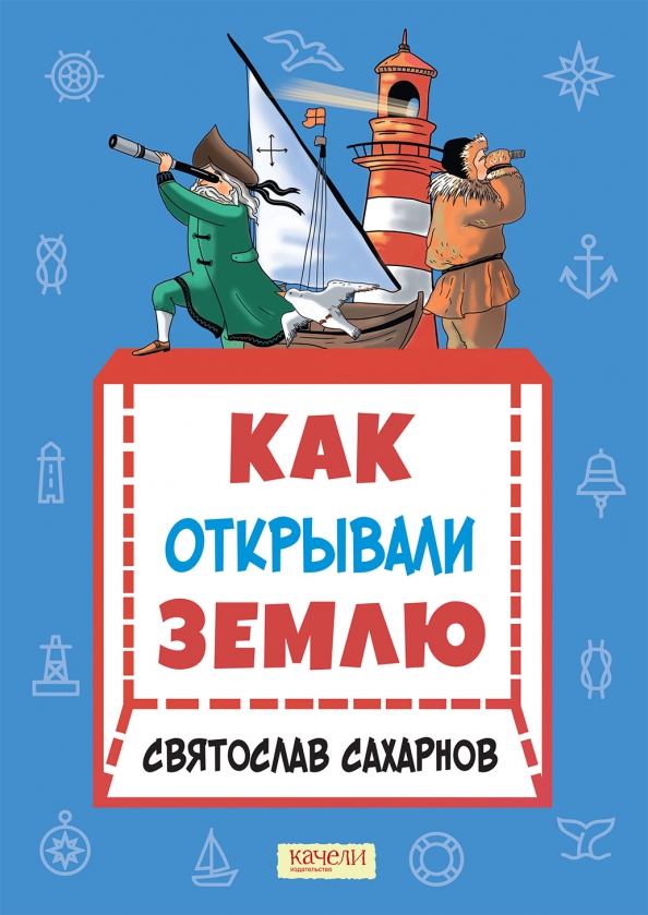 Как открывали Землю