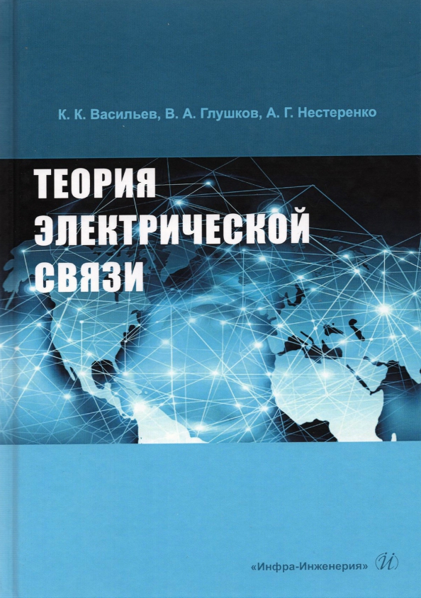 Книги по теории электрических цепей. Теория электрической связи васюков. Книги по телекоммуникациям и связи. Теория электрических сетей. Теория электрических сетей.