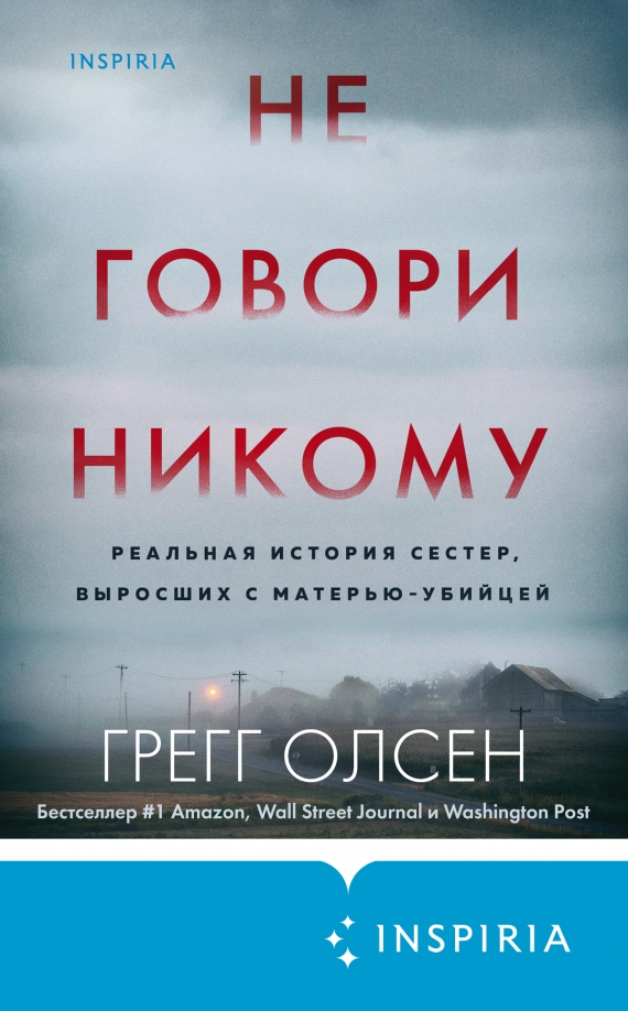 Книга не говори никому реальная история