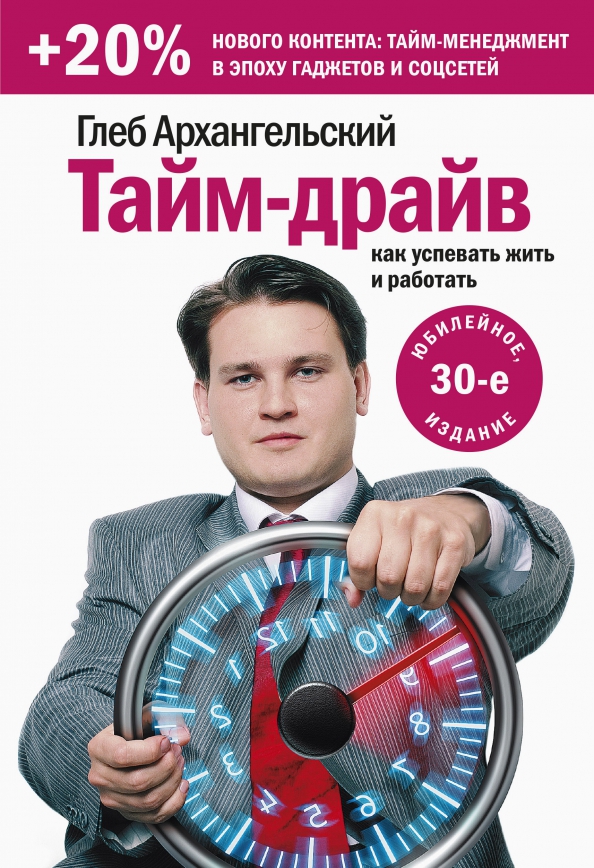 Тайм менеджмент проект 10 класс Книга: "Тайм-драйв. Как успевать жить и работать" - Глеб Архангельский. Купить к