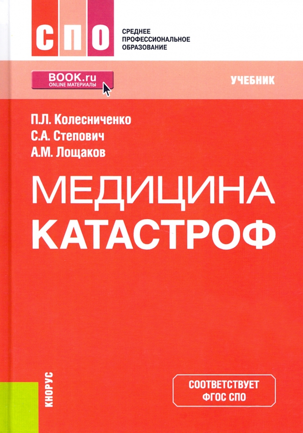 Медицина катастроф методическое пособие. Медицина катастроф учебник сахно. Медицина катастроф методическое пособие. Учебное пособие медицина катастроф. Медицина катастроф программы.
