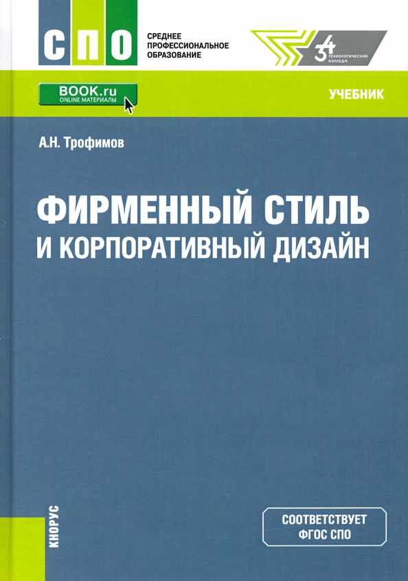 Фирменный стиль и корпоративный дизайн трофимов