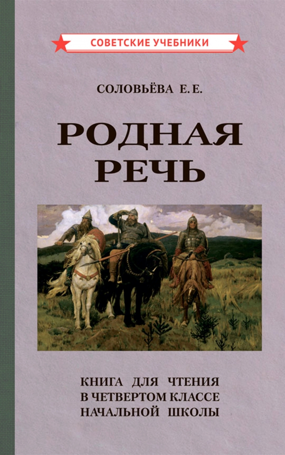 Родная речь что это. Родная речь картинки. Родная речь 1 класс 1975. Учебник родная речь. Родная речь учпедгиз 1954.