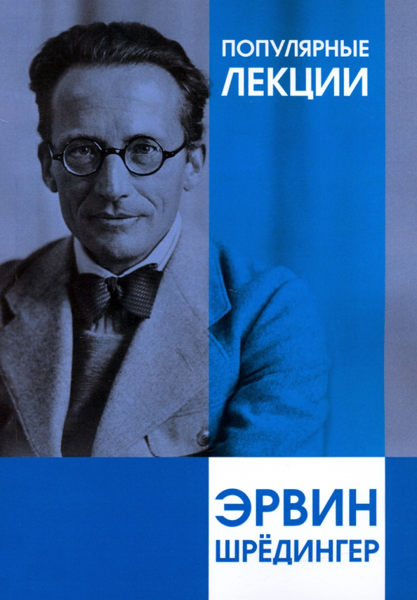 Квантовая механика эрвин. Эрвин шрёдингер. эрвин шрёдингер книги. эрвин шрёдингер фото. лекции знаменитых людей.