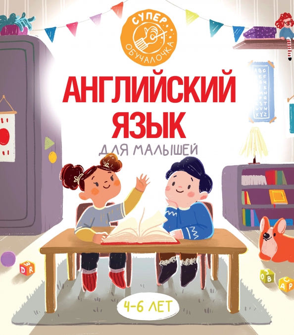Книга для изучения английского языка для детей. Справочник по английскому языку. Самоучитель английского языка. Английский пособие для начальной школы. Издательство аст английский язык.