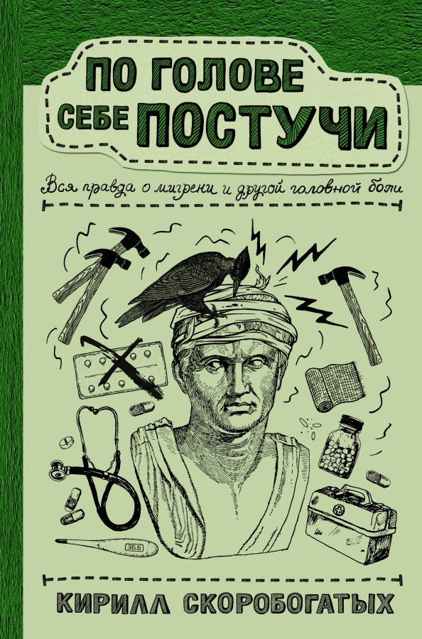 Постучи 80. По голове себе постучи. по голове себе постучи книга. по голове себе постучи скоробогатых. по голове себе постучи: вся правда о мигрени и другой головной боли.