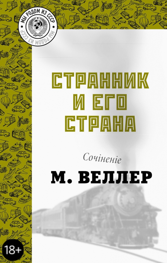 Михаил Веллер Книги Купить