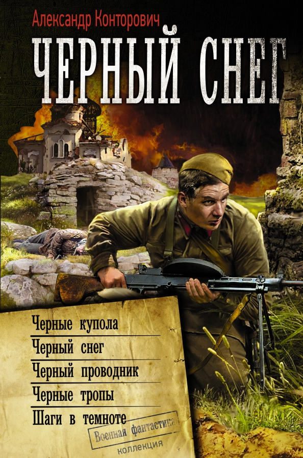 Обложки книг в проводнике. Чёрные бушлаты книга конторович. Конторович черный проводник. Конторович проводник. Аудиокниги попаданцы.