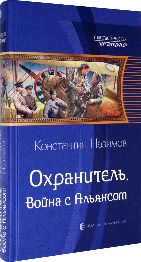 Аудиокнига попаданцы охранитель. Аудиокнига попаданцы охранитель. Назимов охранитель 1. Аудиокнига попаданцы охранитель. Аудиокнига попаданцы охранитель.