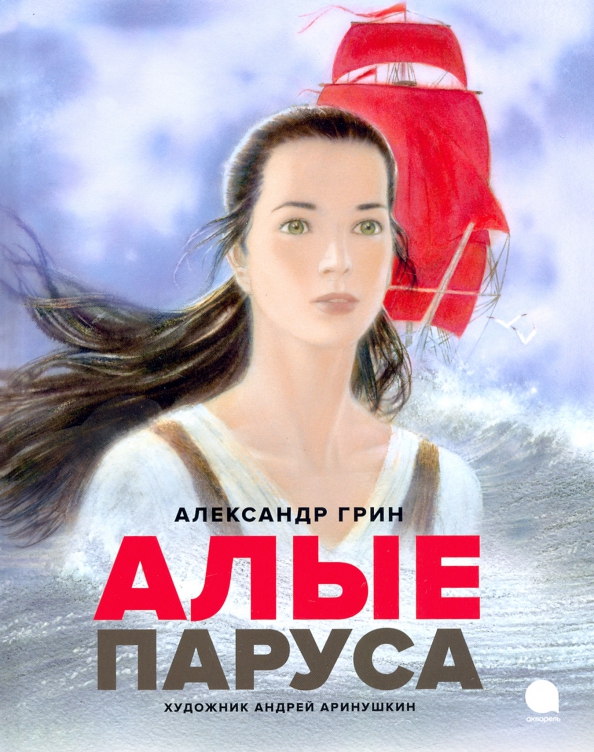 100 лет алые паруса а грина 1922. А. Грин "алые паруса". Пришвин старый гриб слушать. А.